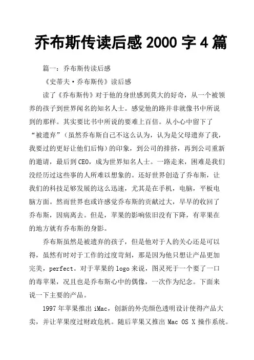 乔布斯传读后感2000字4篇