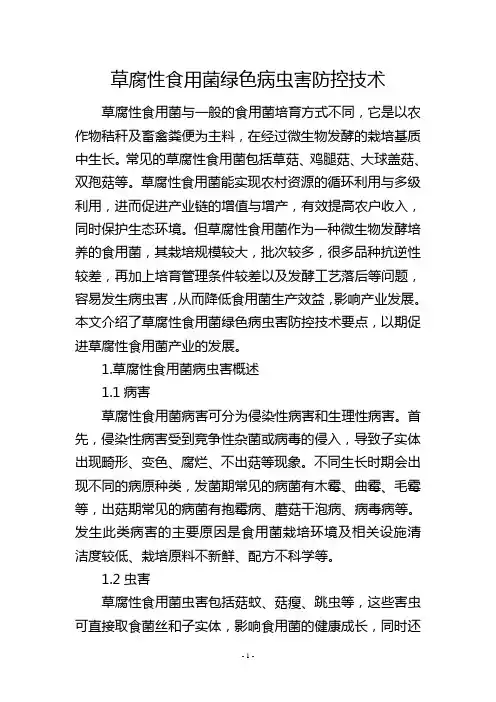 草腐性食用菌绿色病虫害防控技术