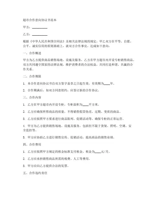 超市合作意向协议书范本