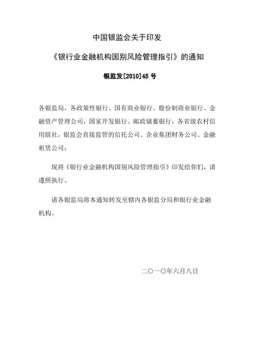 银监发[2010]45号  中国银监会关于印发《银行业金融机构国别风险管理指引》的通知