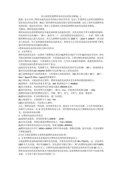 电力系统发展燃料电池发电的技术路线(一)
