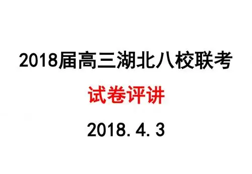 2018届高三湖北八校联考语文试卷评讲