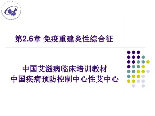 免疫重建炎性综合征