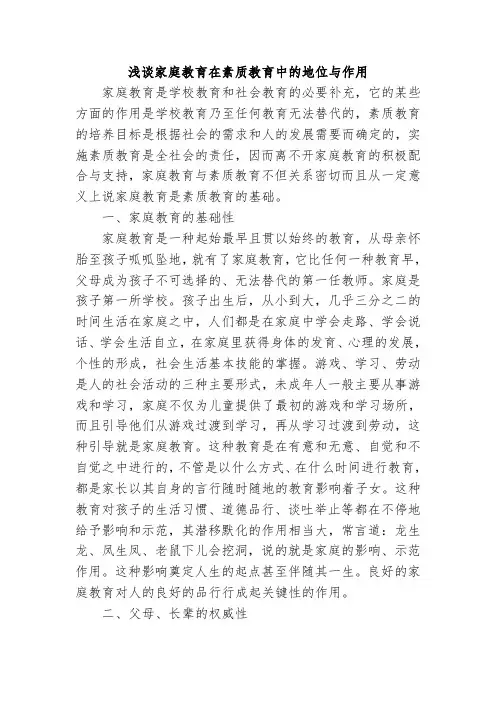 浅谈家庭教育在素质教育中的地位与作用 (2)