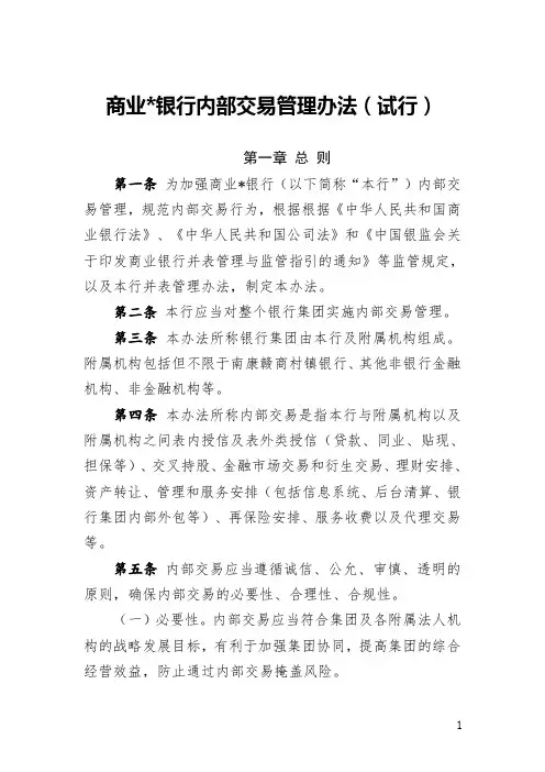 银行内部交易管理办法