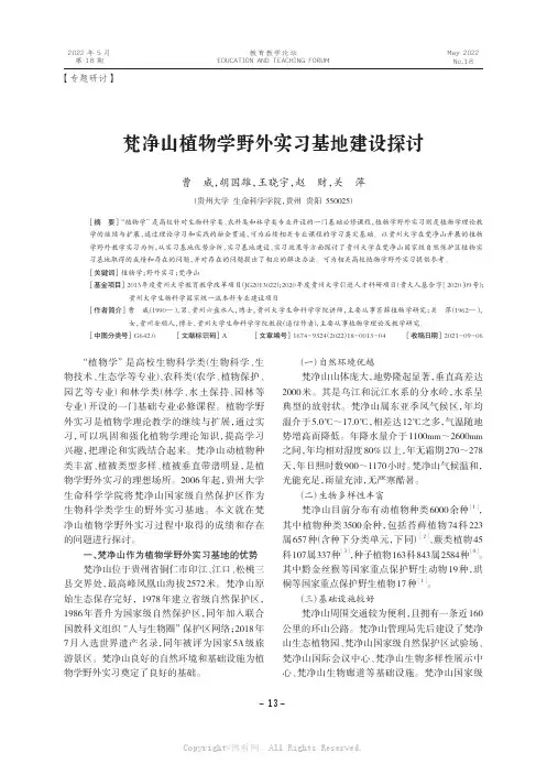 梵净山植物学野外实习基地建设探讨