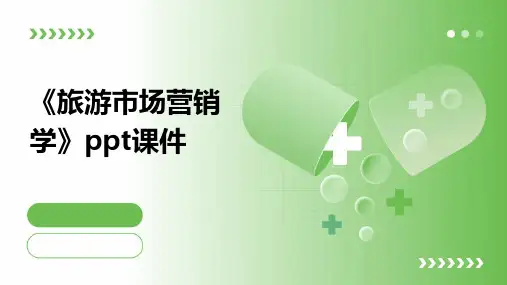 《旅游市场营销学》课件