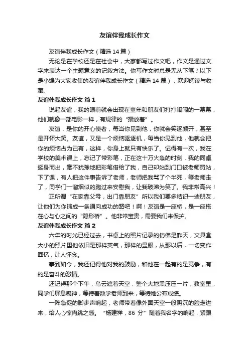 友谊伴我成长作文