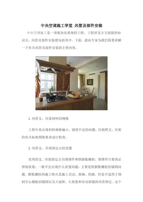 中央空调施工学堂 风管及部件安装