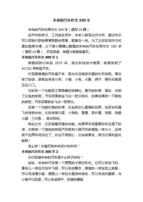 未来的汽车优秀作文300字（通用16篇）