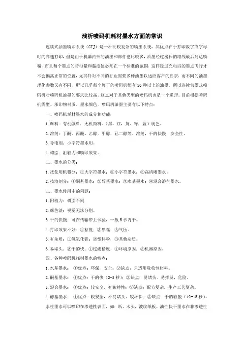 浅析喷码机耗材墨水方面的常识