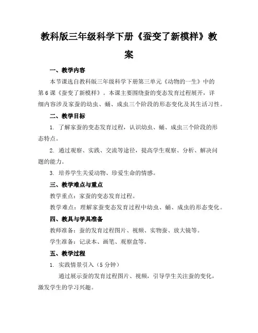 教科版三年级科学下册《蚕变了新模样》教案