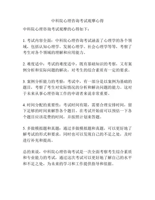 中科院心理咨询考试观摩心得