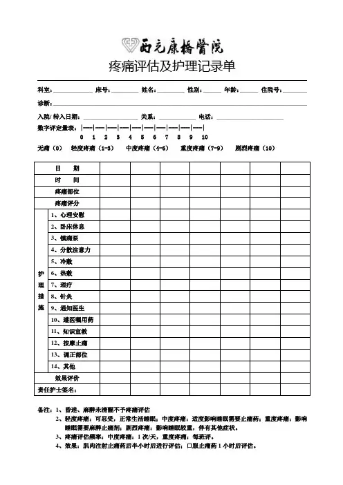 疼痛评估及护理记录单