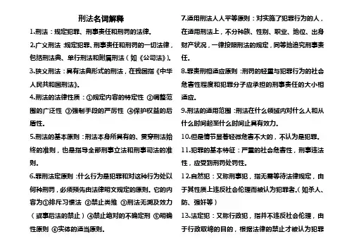 刑法名词解释