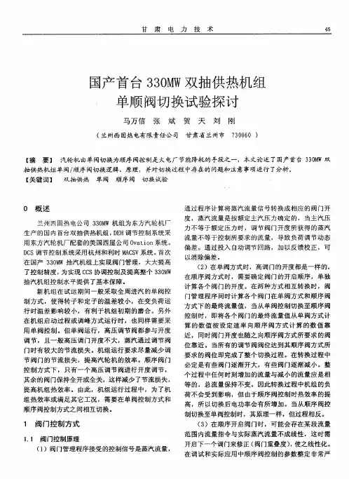 国产首台330MW双抽供热机组单顺阀切换试验探讨