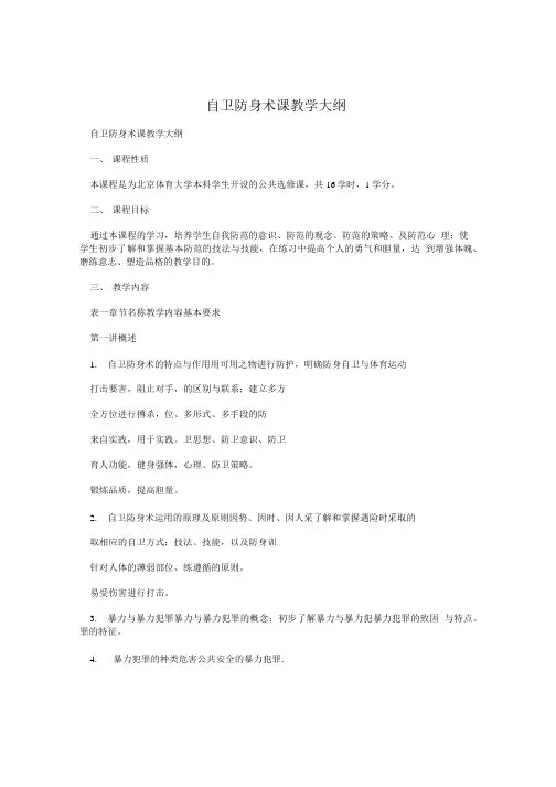 自卫防身术课教学大纲.doc