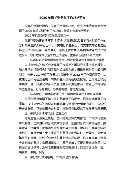 2020年机关财务科工作总结范文