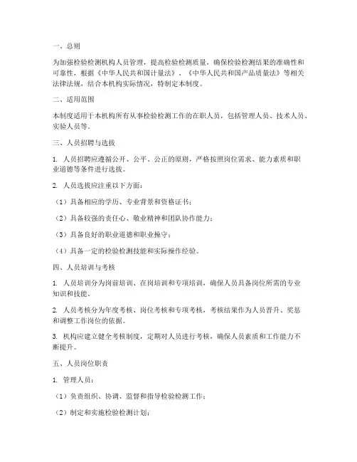 检验检测机构人员管理制度