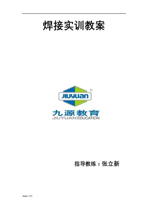 焊接实训教案