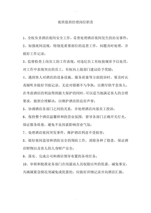 夜班值班经理岗位职责