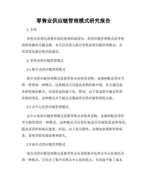零售业供应链管理模式研究报告