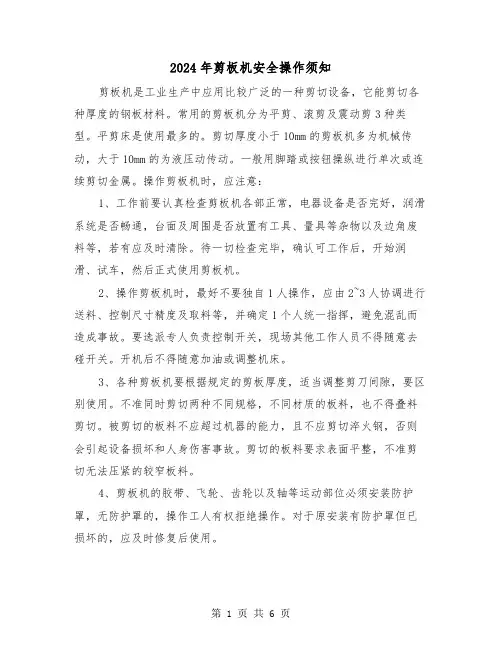 2024年剪板机安全操作须知(三篇)