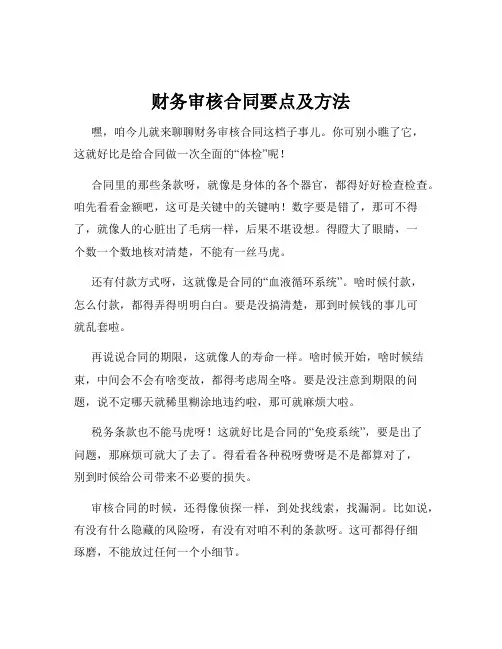 财务审核合同要点及方法
