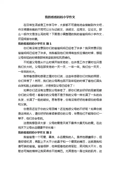 我的爸爸妈妈小学作文（通用59篇）