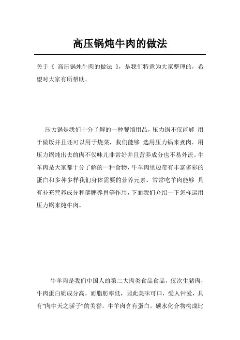 高压锅炖牛肉的做法