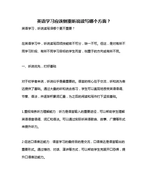 英语学习应该侧重听说读写哪个方面？