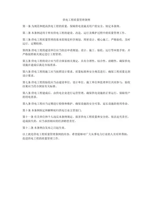 供电工程质量管理条例