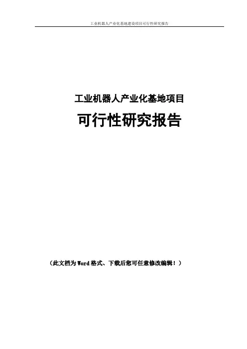 工业机器人产业化基地项目可行性研究报告