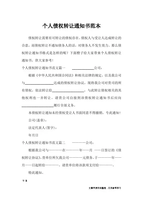 个人债权转让通知书范本_行政公文