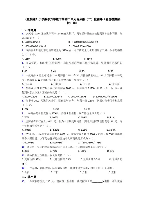 (压轴题)小学数学六年级下册第二单元百分数(二)检测卷(包含答案解析)(3)