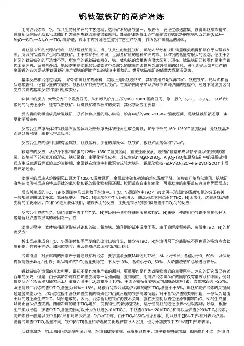 钒钛磁铁矿的高炉冶炼