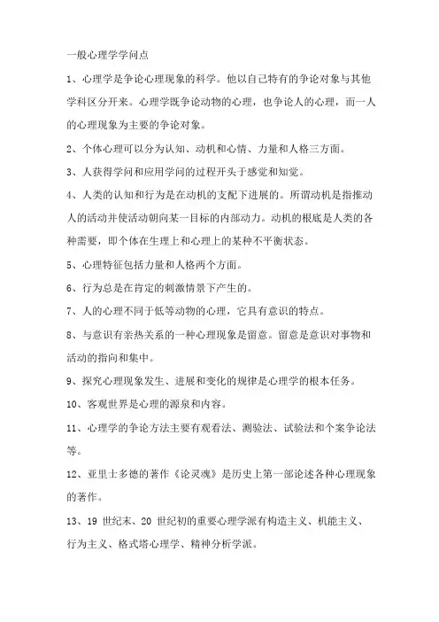 普通心理学知识点概论