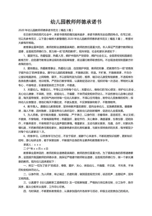 2020年幼儿园教师师德承诺书范文（精选3篇）