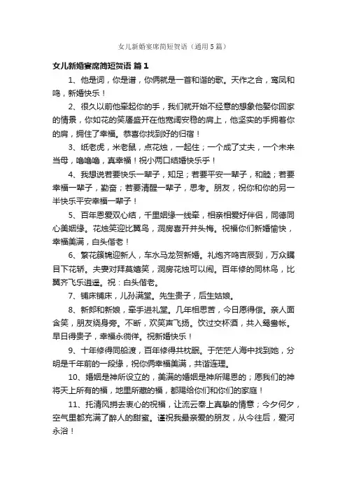 女儿新婚宴席简短贺语（通用5篇）
