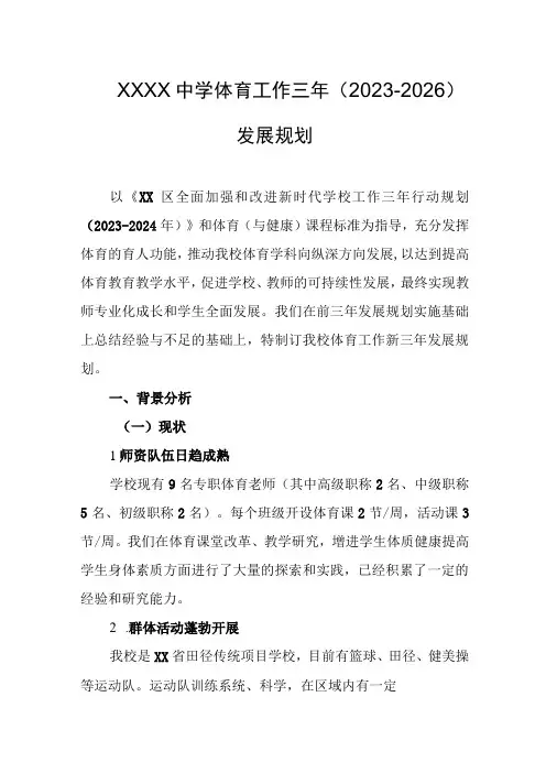 中学体育工作三年(2023-2026)发展规划