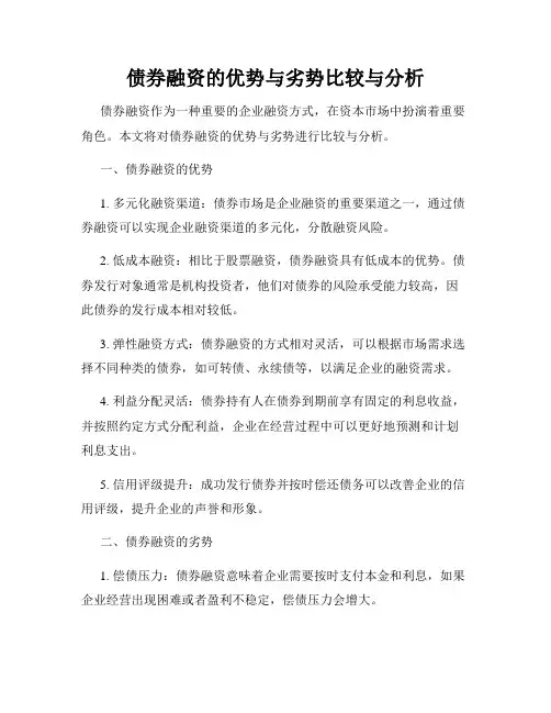 债券融资的优势与劣势比较与分析