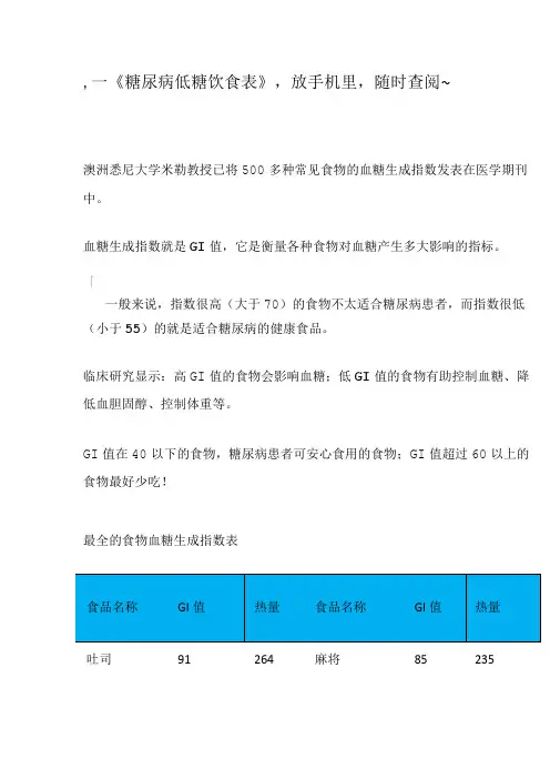 《糖尿病低糖饮食表》