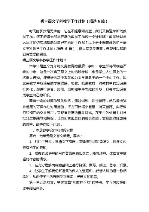 初三语文学科教学工作计划（精选6篇）