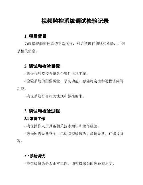 视频监控系统调试检验记录