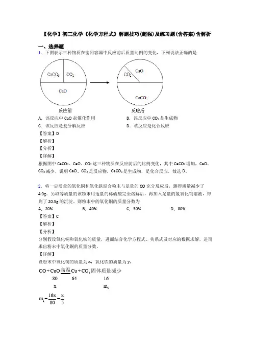 【化学】初三化学《化学方程式》解题技巧(超强)及练习题(含答案)含解析