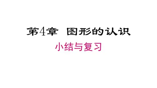 第4章 图形的认识 小结与复习课件(共37张PPT) 湘教版七年级数学上册