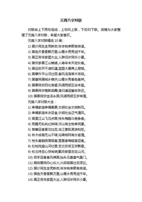 元宵八字对联