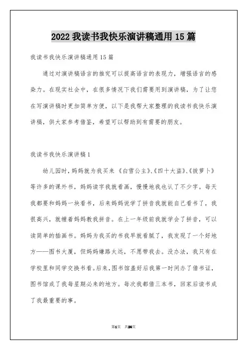 我读书我快乐演讲稿通用15篇
