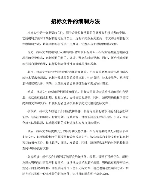 招标文件的编制方法
