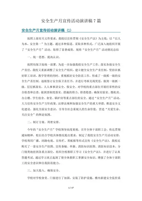 安全生产月宣传活动演讲稿7篇